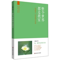 整个世界都是教室-宽课堂的品格与态度