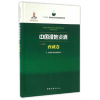 中国湿地资源-西藏卷