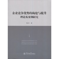 企业竞争优势的构建与提升：理论及案例研究