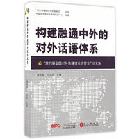 构建融通中外的对外话语体系——第四届全国对外传播理论研讨会论文集