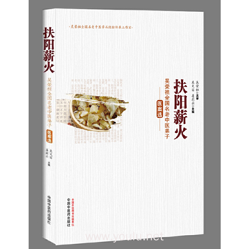 扶阳薪火——吴荣祖全国名老中医弟子医案选