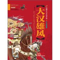 中华上下五千年（少儿彩图版）大汉雄风
