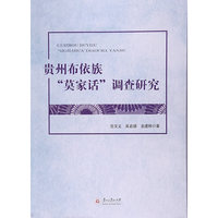贵州布依族“莫家话”调查研究