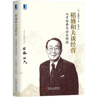 稻盛和夫谈经营-人才培养与企业传承