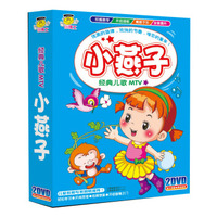 经典儿歌MTV：小燕子（2DVD）
