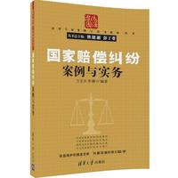 国家赔偿纠纷案例与实务