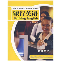 银行英语教师用书(中等职业学校行业英语系列教材)