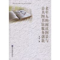 老年人的阅读图景与公共图书馆服务创新