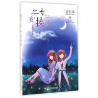 管家琪青春密码书系:午夜操场