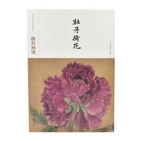 中国历代名画类编系列——故宫画谱 牡丹荷花