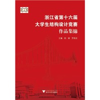 浙江省第十六届大学生结构设计竞赛作品集锦