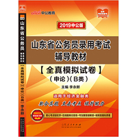 山东公务员考试中公2019山东省公务员录用考试辅导教材全真模拟试卷申论B类