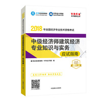 中华会计网校2018年中级经济师 建筑经济专业知识与实务 应试指南 考试辅导图书助力梦想成真轻松备考过关