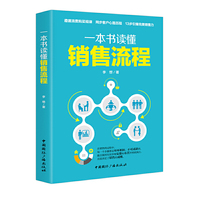 一本书读懂销售流程