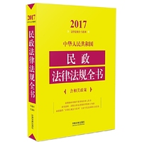 中华人民共和国民政法律法规全书（含相关政策）（2017年版）