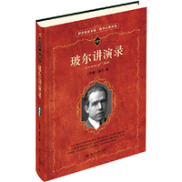 玻尔讲演录