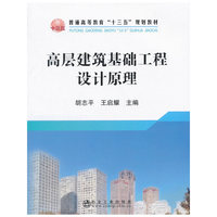 高层建筑基础工程设计原理(本科)