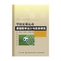 学校足球运动课程教学设计与改革研究