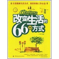 改变生活的66种方式(66 Fashions to Change Your Life)