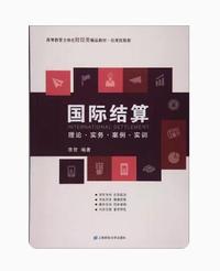 国际结算:理论·实务·案例·实训