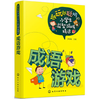 越玩越聪明的小学生益智游戏精选--成语游戏