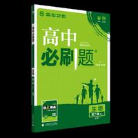 理想树67高考2019新版 高中必刷题 高二生物必修3 适用于人教版教材