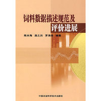 饲料数据描述规范及评价进展