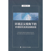 环境正义视角下的环境权利及其法律实现