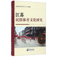 江苏民俗体育文化研究