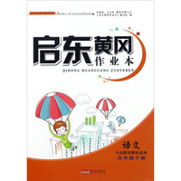启东黄冈作业本：语文（五年级下册 人民教育教材适用）