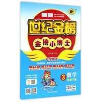 世纪金榜金榜小博士：数学（三年级下册）