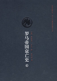 罗马帝国衰亡史第六卷