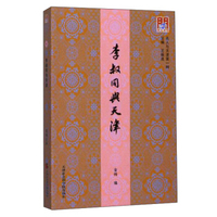 李叔同与天津 名人与天津第一种/问津文库