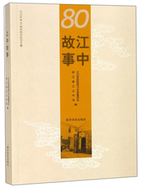 江中故事 江山中学80周年校庆纪念文集