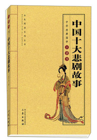中国十大悲剧故事