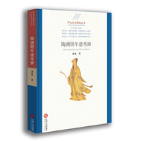 庐山文化研究丛书:陶渊明年谱考辨