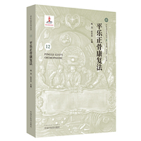 平乐正骨康复法·平乐正骨系列丛书