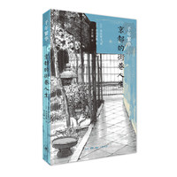 千年繁华：京都的街巷人生