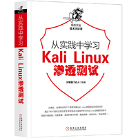 从实践中学习Kali Linux渗透测试