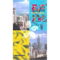 香港特别行政区基本法ABC