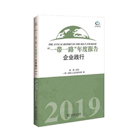 “一带一路”年度报告：企业践行（2019）