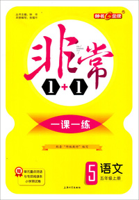 非常1+1一课一练：语文（五年级上册）