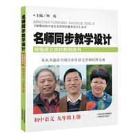 名师同步教学设计·小学语文九年级 上册（统编语文教材教师用书）