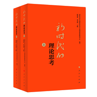 新时代的理论思考（上、下）