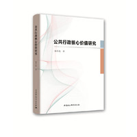 公共行政核心价值研究