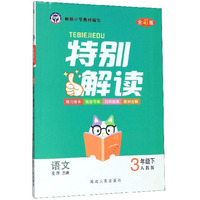 语文：3年级下（人教版 全彩版）/特别解读