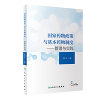 国家药物政策与基本药物制度·管理与实践（培训教材/配增值）