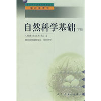 中小学教师继续教育教材 自然科学基础 (下册)