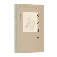 新编历史小丛书  元史讲座