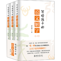 写给孩子的说文解字